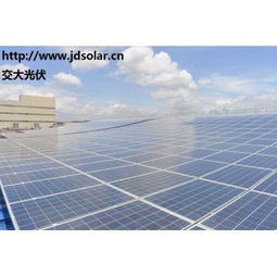 交大光伏 分布式太陽能發(fā)電系統(tǒng)技術(shù)與價(jià)格解析，圖解屋頂安裝優(yōu)勢